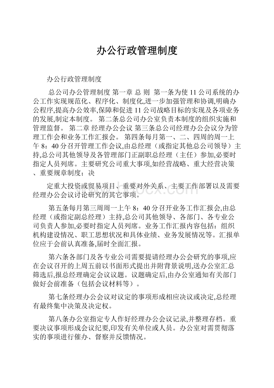 办公行政管理制度.docx