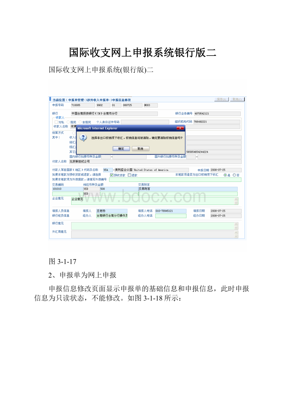 国际收支网上申报系统银行版二.docx