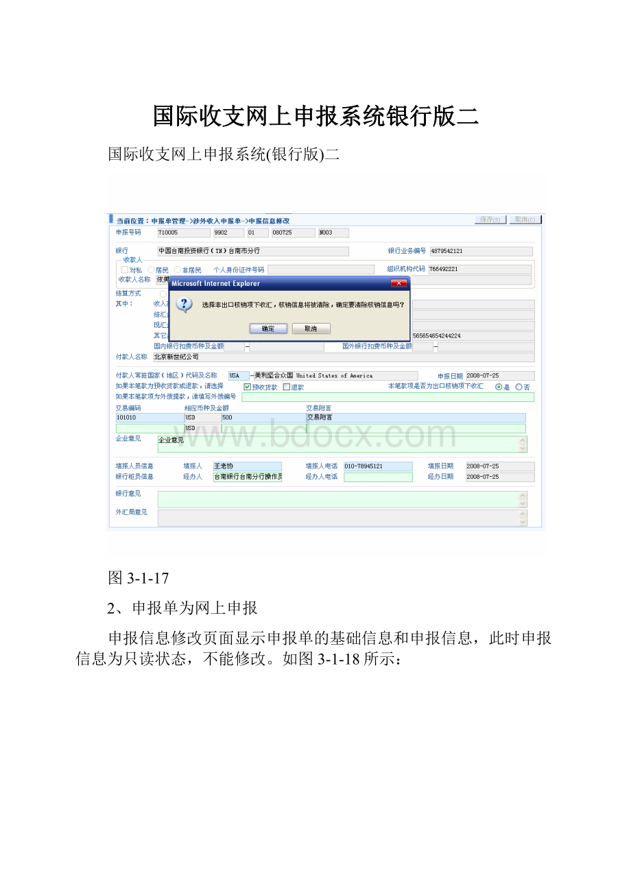 国际收支网上申报系统银行版二.docx_第1页