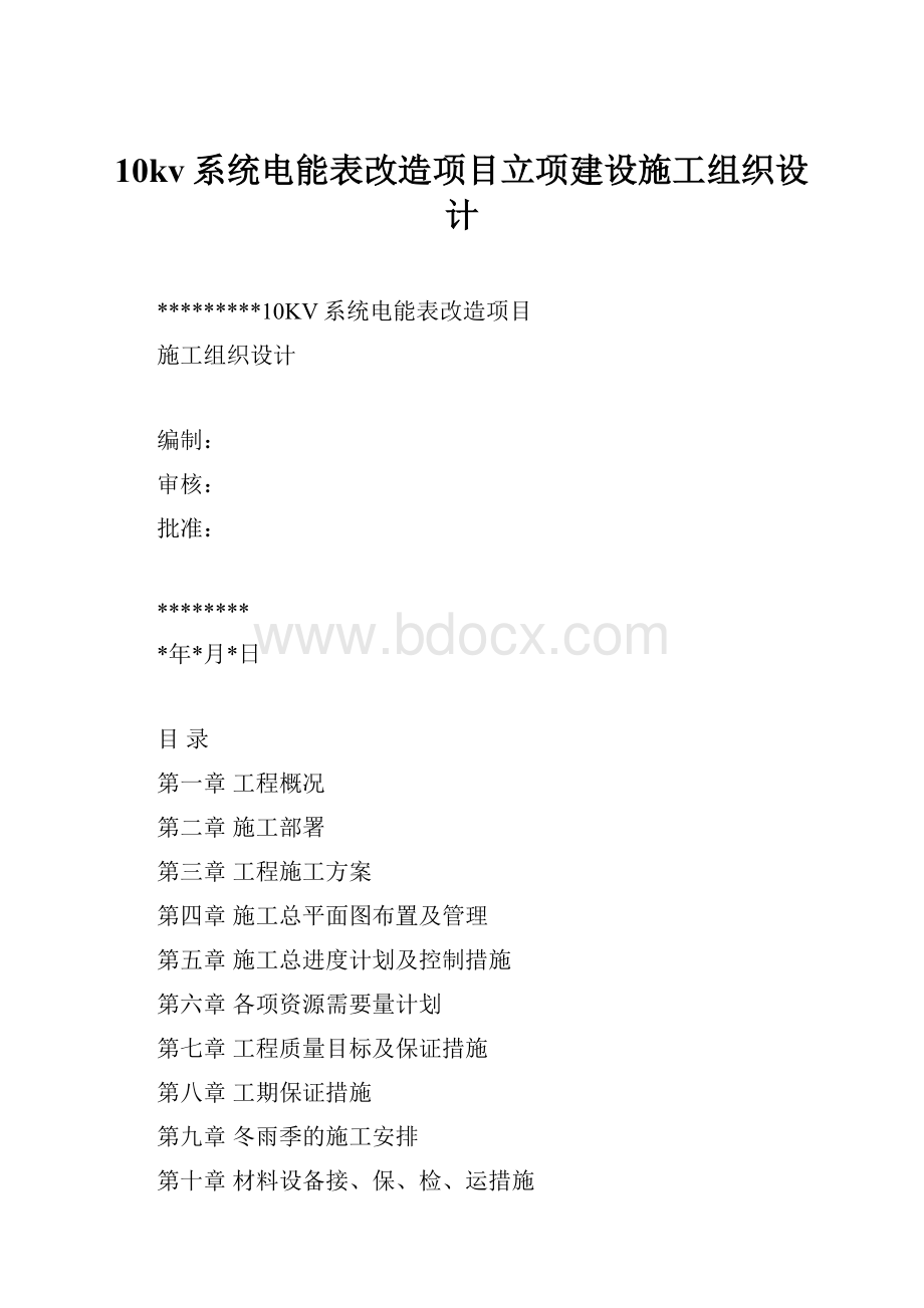 10kv系统电能表改造项目立项建设施工组织设计.docx