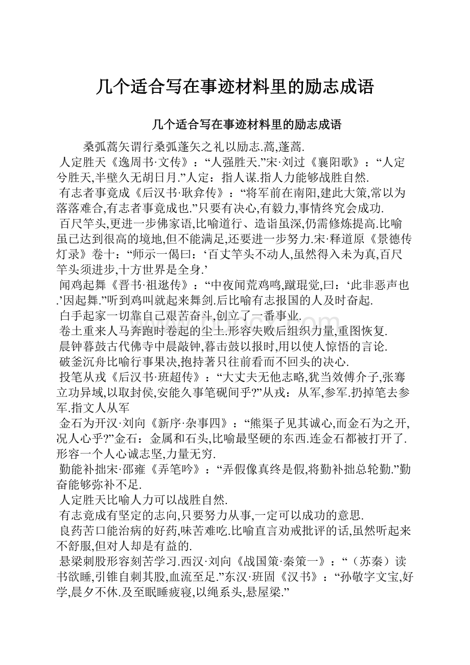 几个适合写在事迹材料里的励志成语.docx_第1页