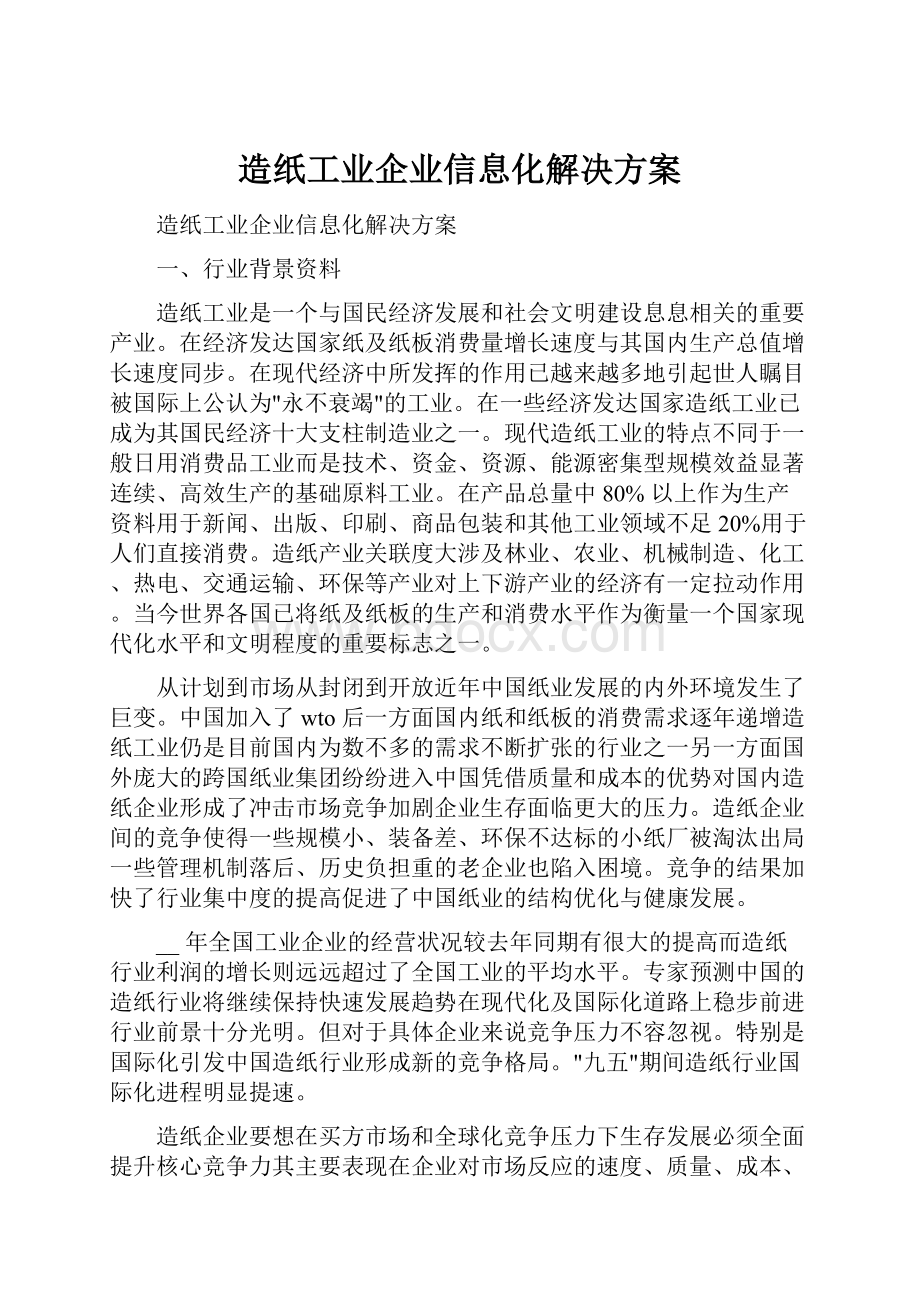 造纸工业企业信息化解决方案.docx