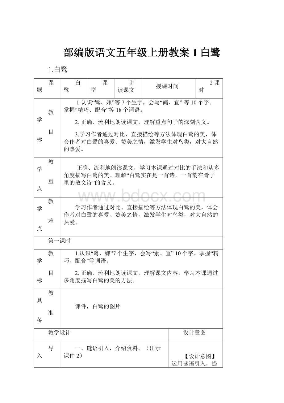 部编版语文五年级上册教案1白鹭.docx