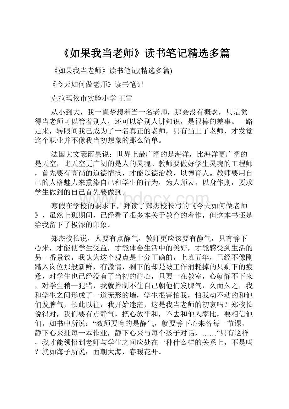 《如果我当老师》读书笔记精选多篇.docx