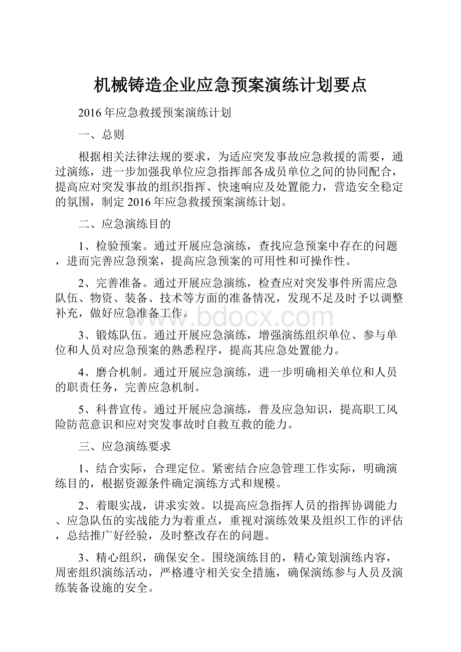 机械铸造企业应急预案演练计划要点.docx