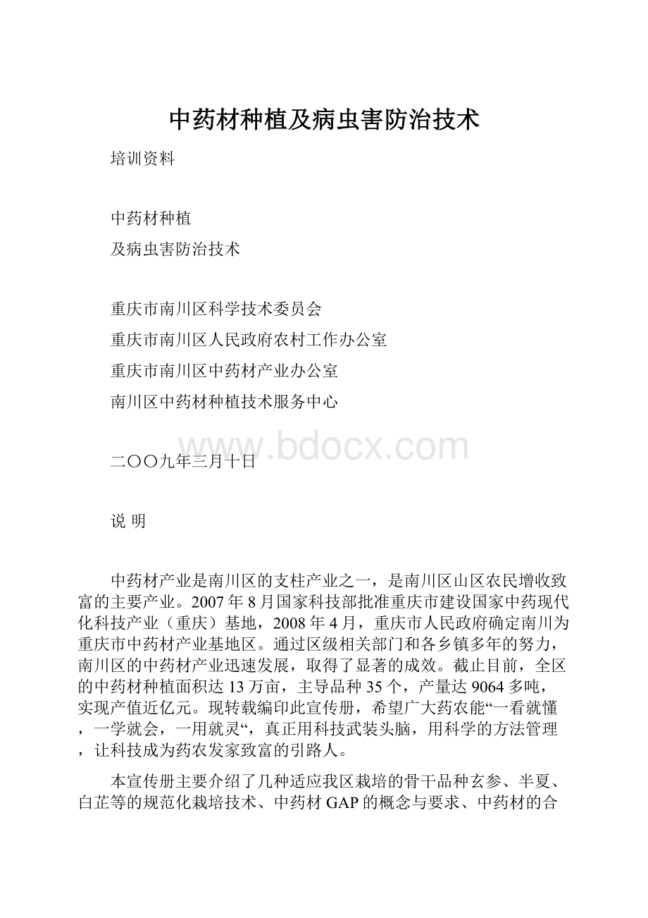 中药材种植及病虫害防治技术.docx