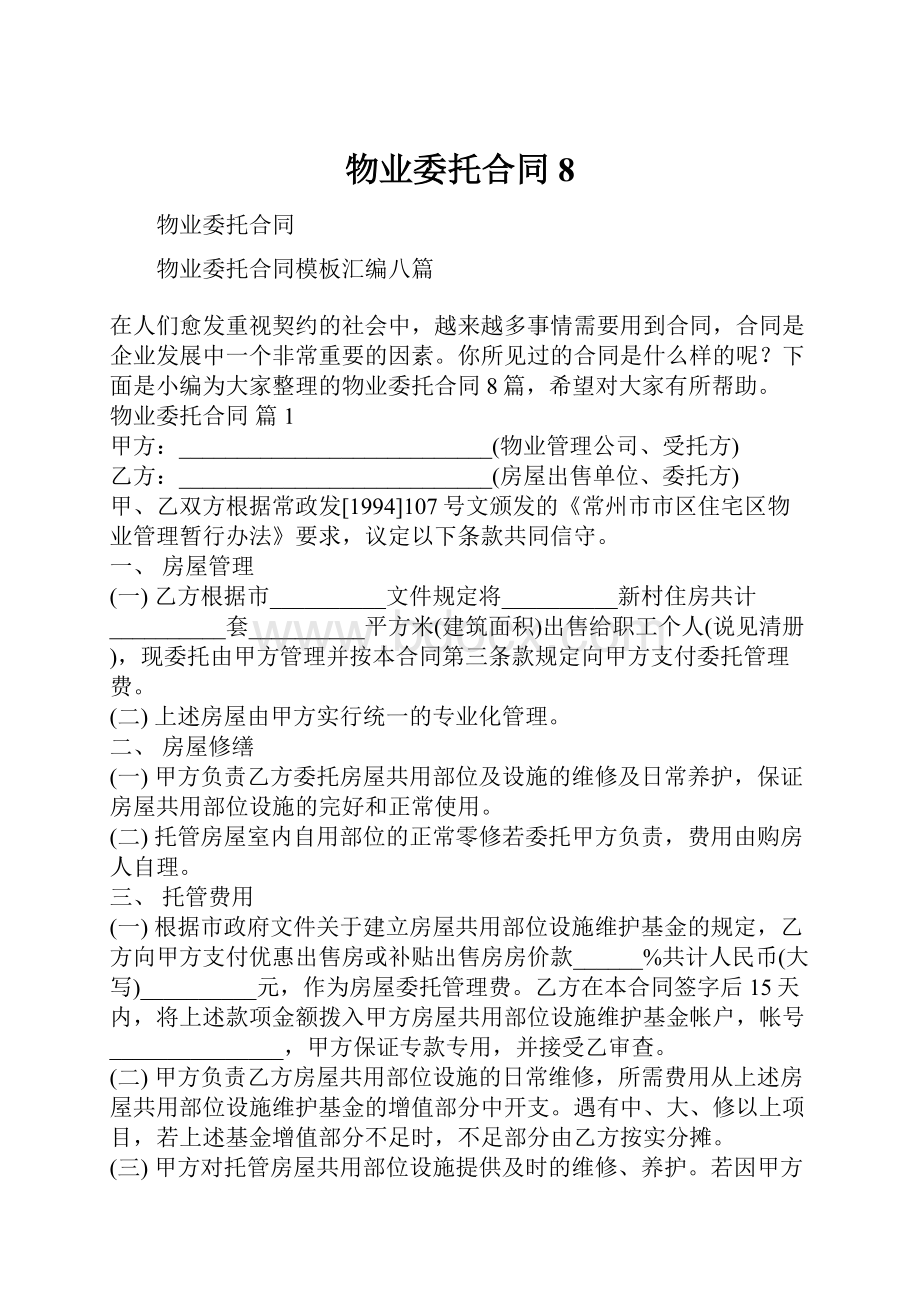 物业委托合同8.docx