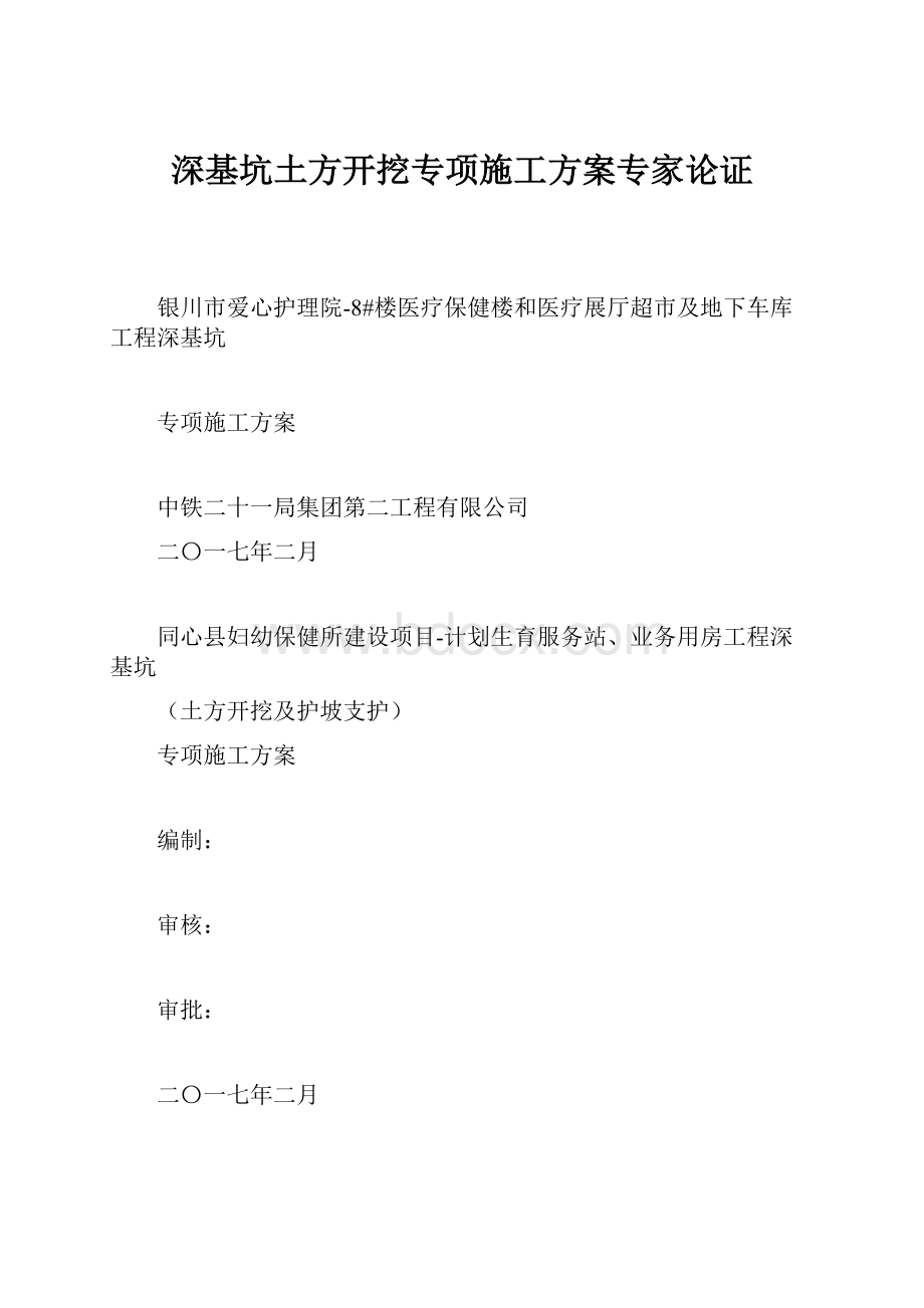 深基坑土方开挖专项施工方案专家论证.docx_第1页