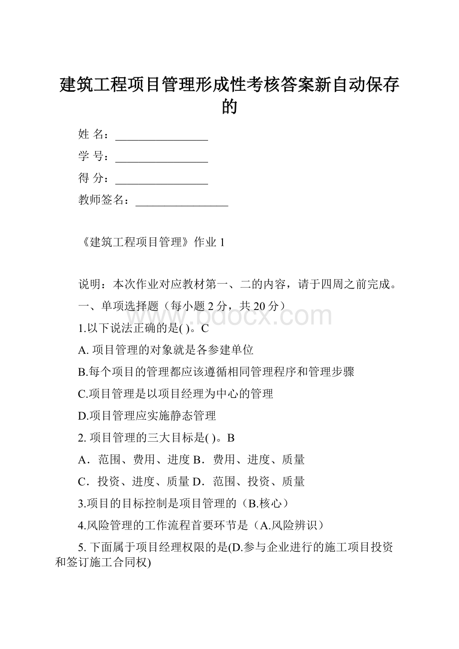 建筑工程项目管理形成性考核答案新自动保存的.docx