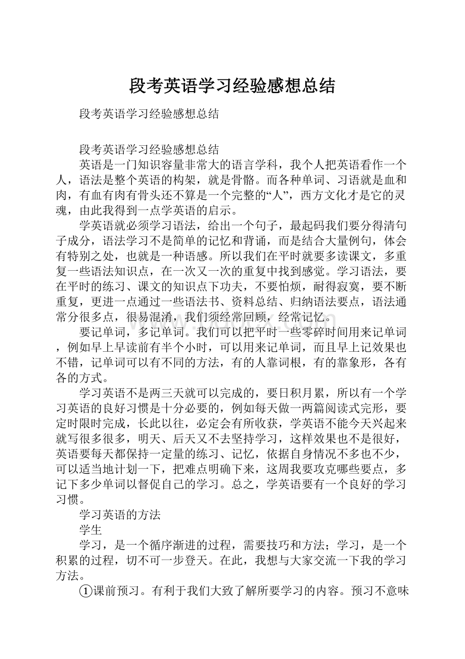 段考英语学习经验感想总结.docx_第1页