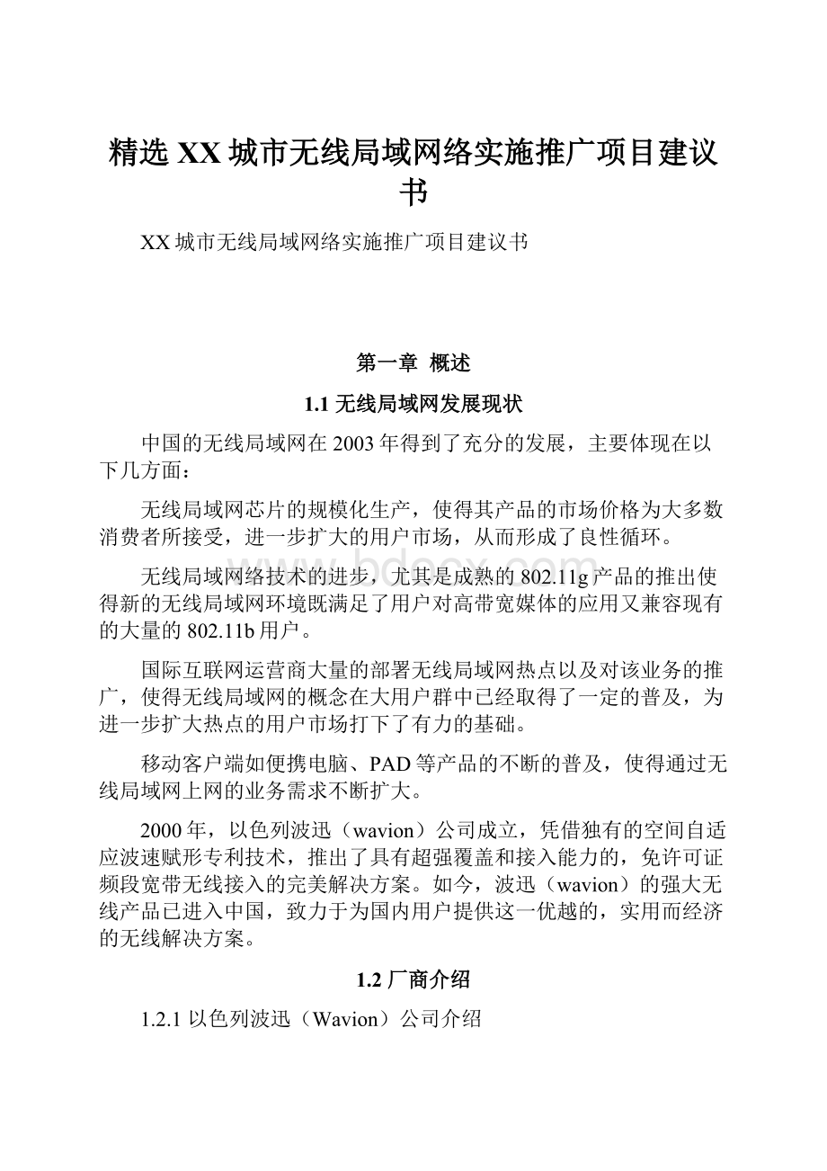 精选XX城市无线局域网络实施推广项目建议书.docx