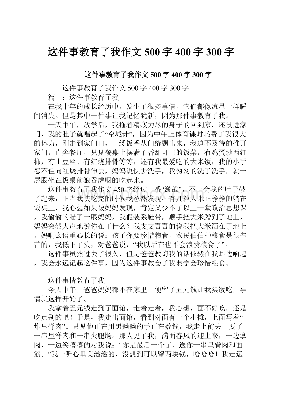 这件事教育了我作文500字400字300字.docx_第1页