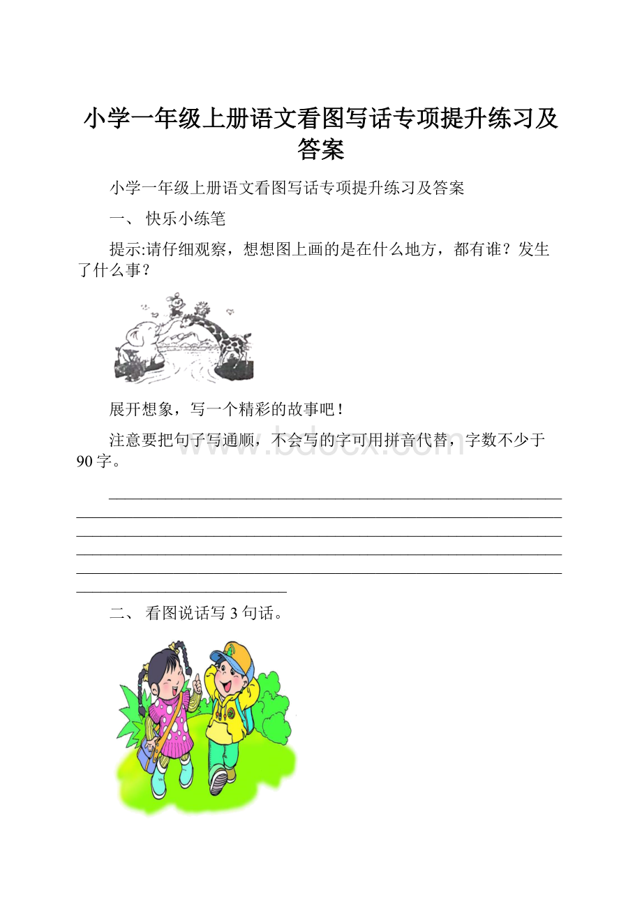 小学一年级上册语文看图写话专项提升练习及答案.docx