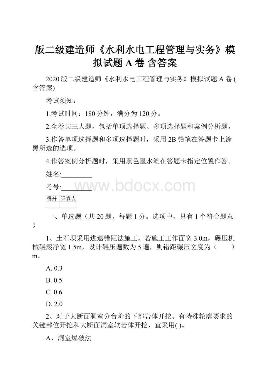 版二级建造师《水利水电工程管理与实务》模拟试题A卷 含答案.docx