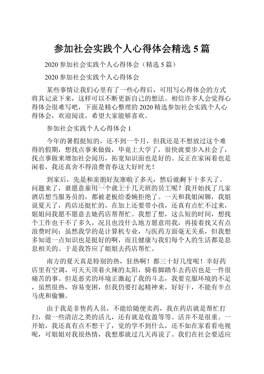 参加社会实践个人心得体会精选5篇.docx