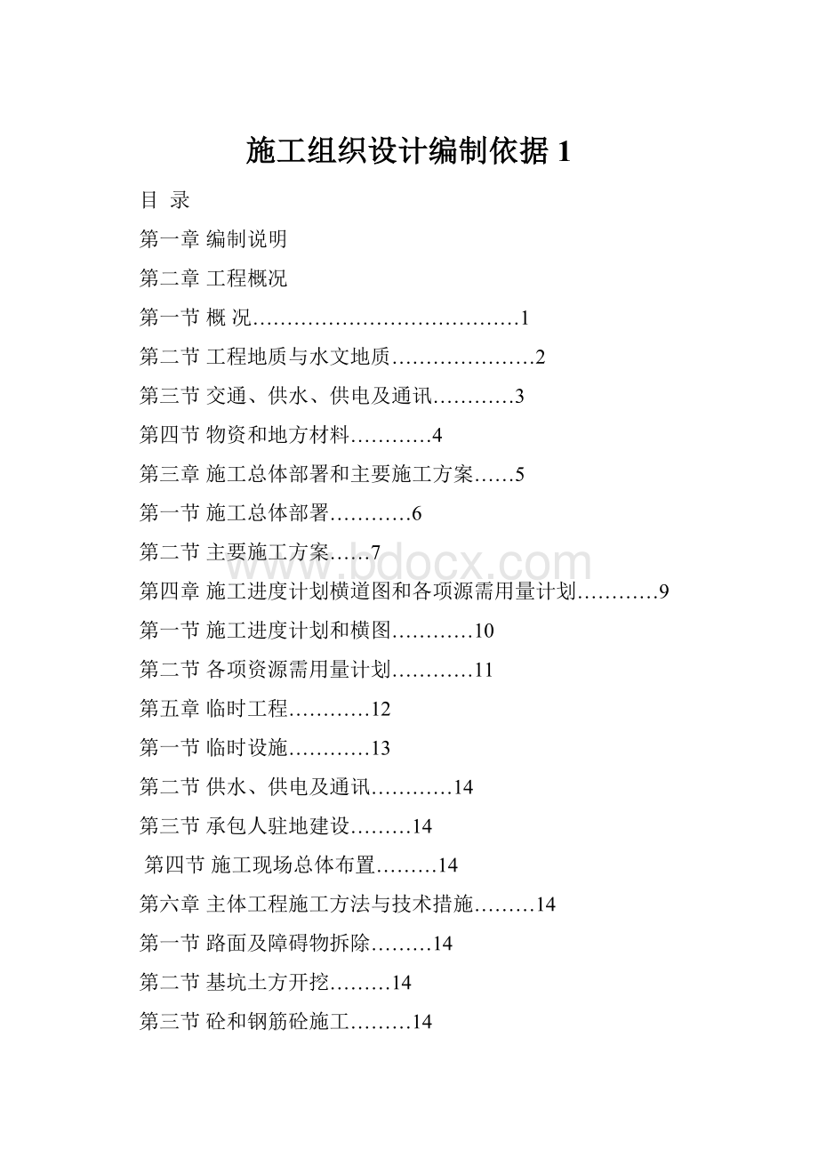 施工组织设计编制依据1.docx_第1页