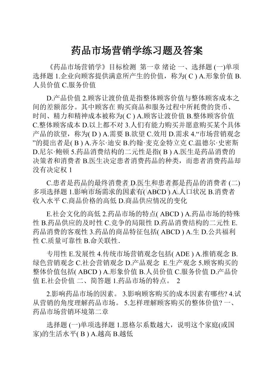 药品市场营销学练习题及答案.docx