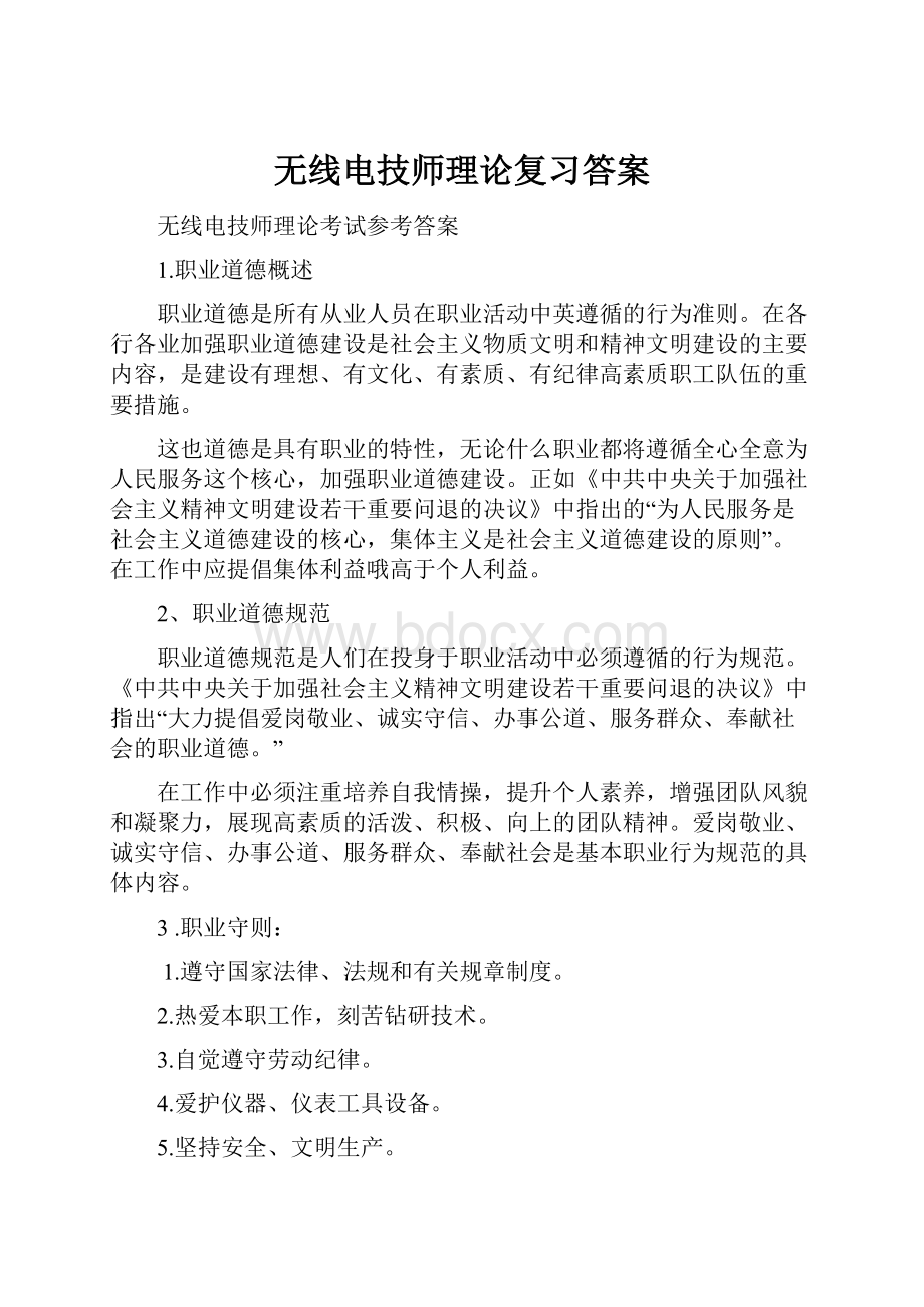 无线电技师理论复习答案.docx