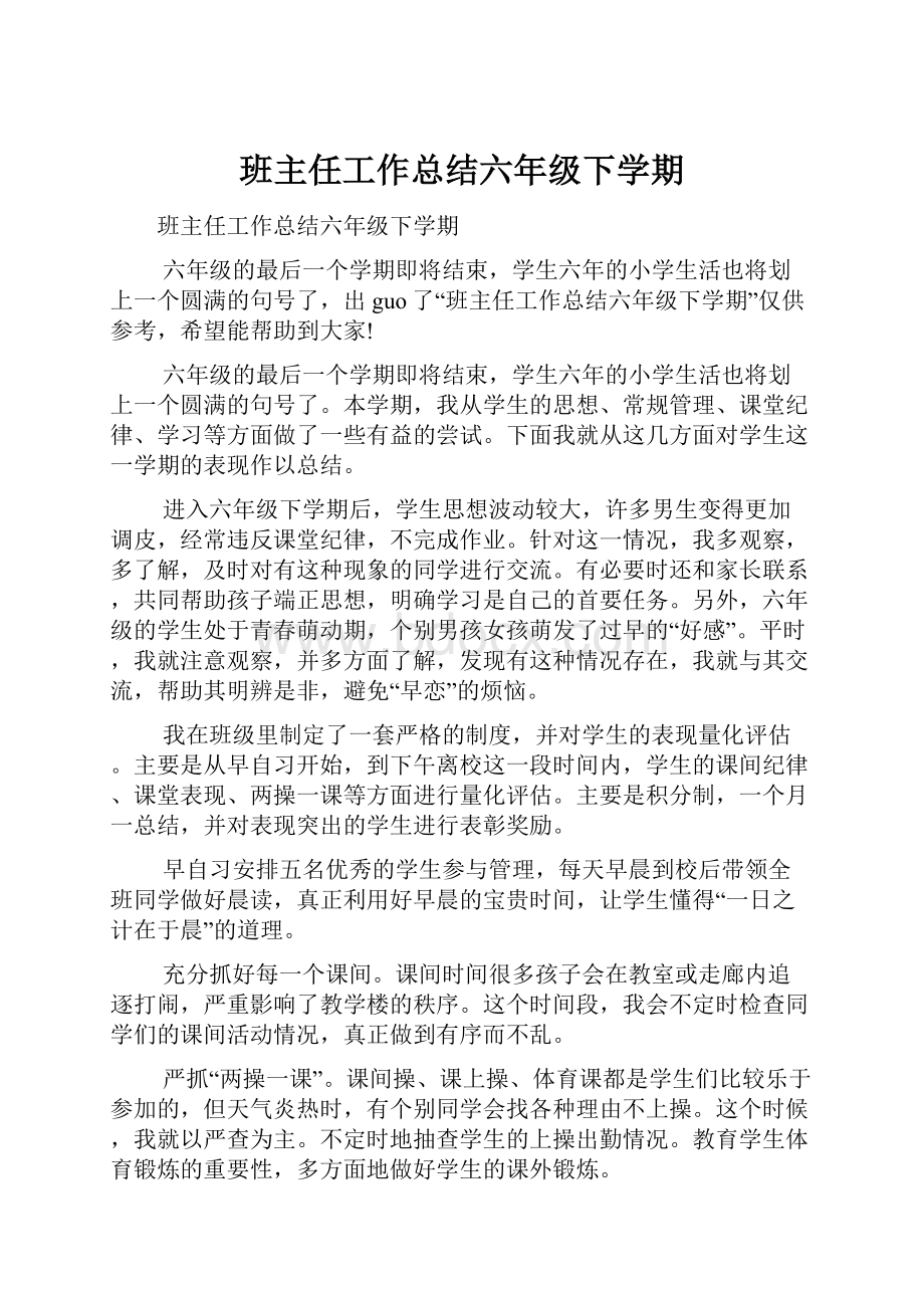 班主任工作总结六年级下学期.docx