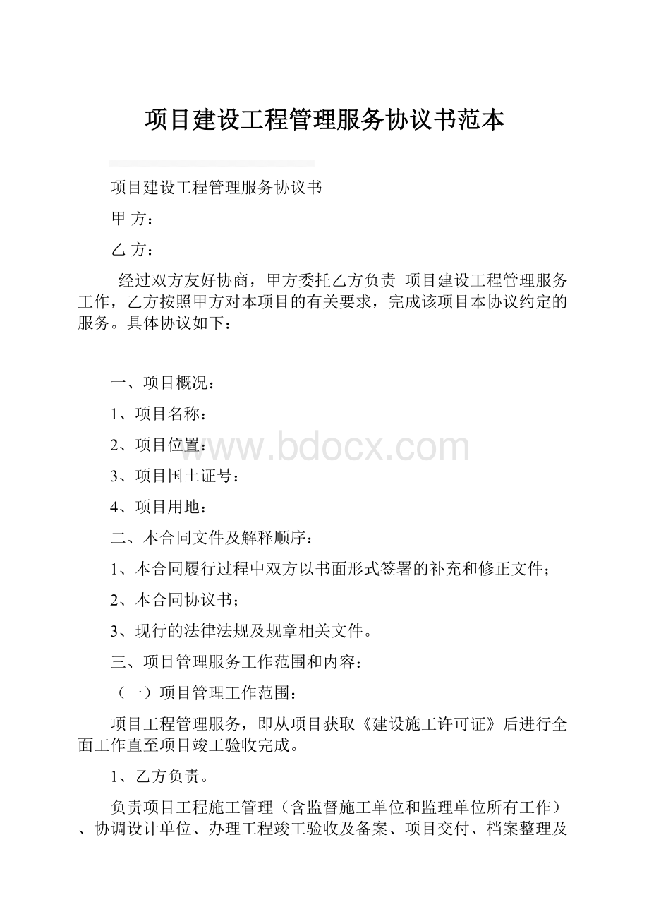 项目建设工程管理服务协议书范本.docx