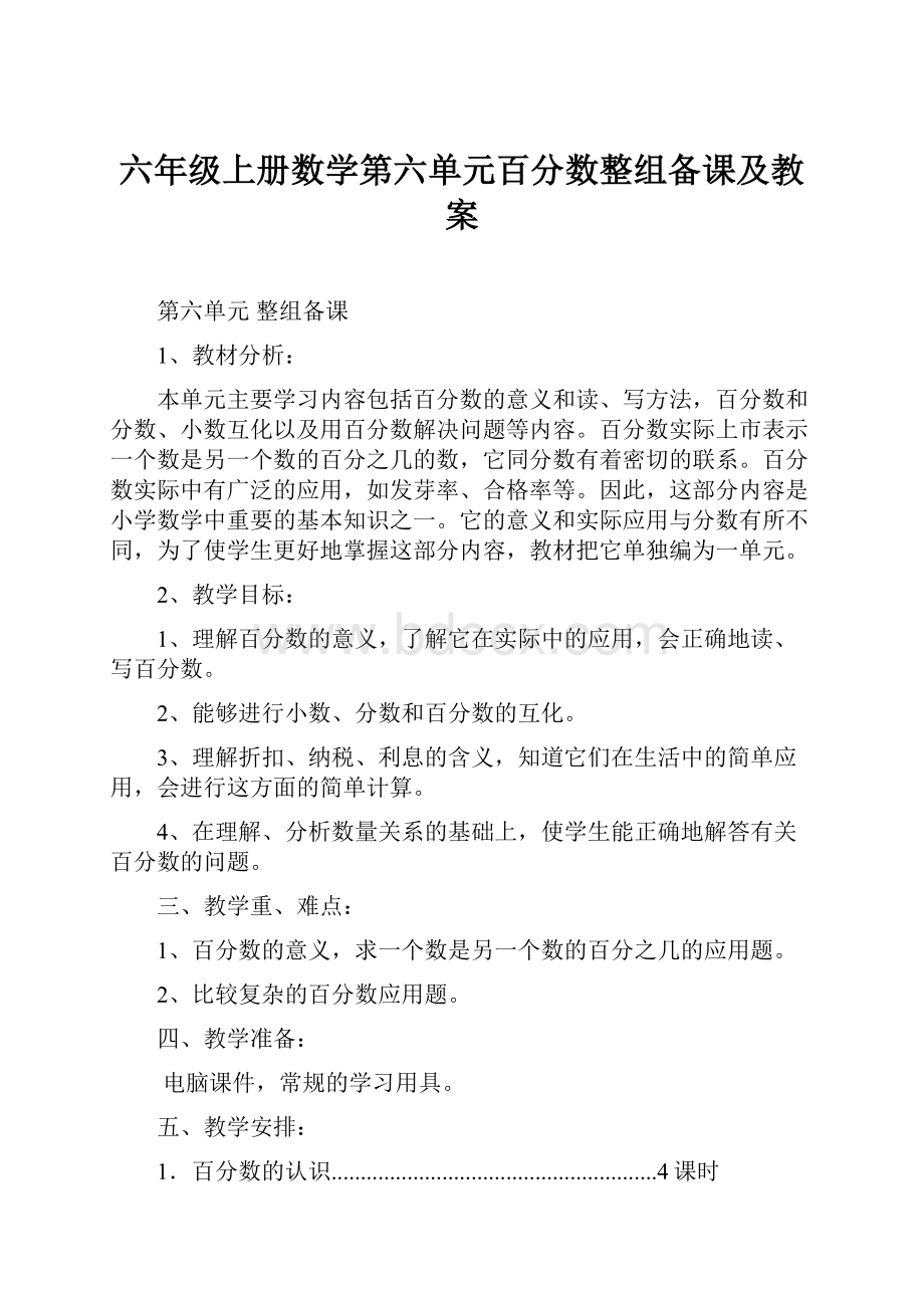 六年级上册数学第六单元百分数整组备课及教案.docx