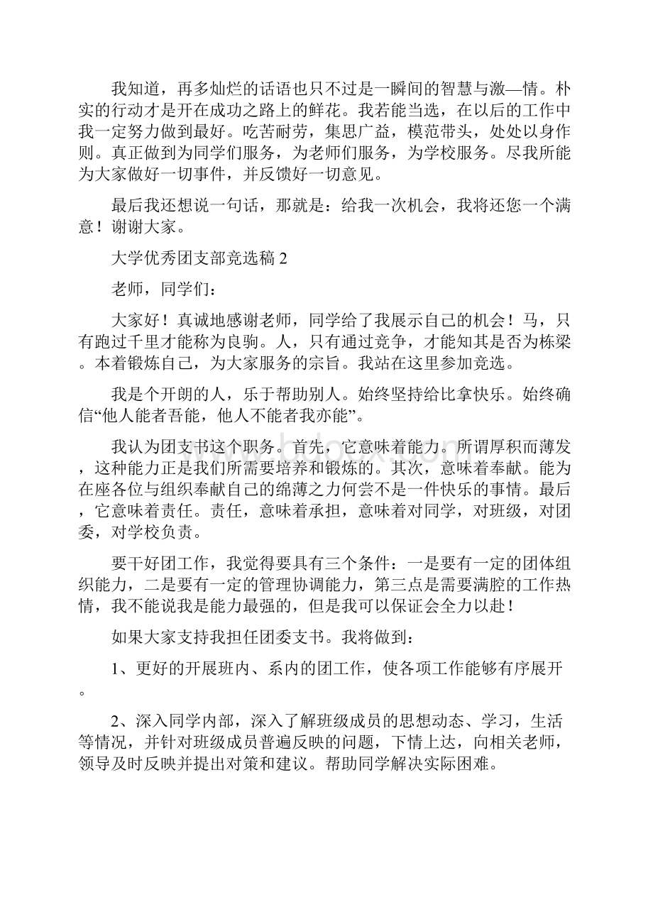 大学优秀团支部竞选稿范文精选5篇.docx_第2页