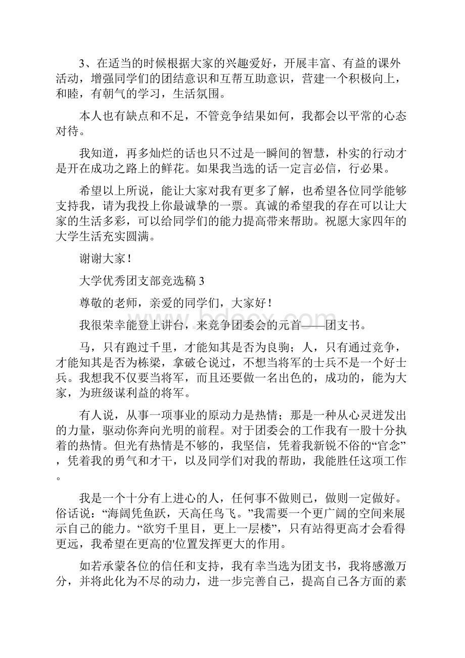 大学优秀团支部竞选稿范文精选5篇.docx_第3页