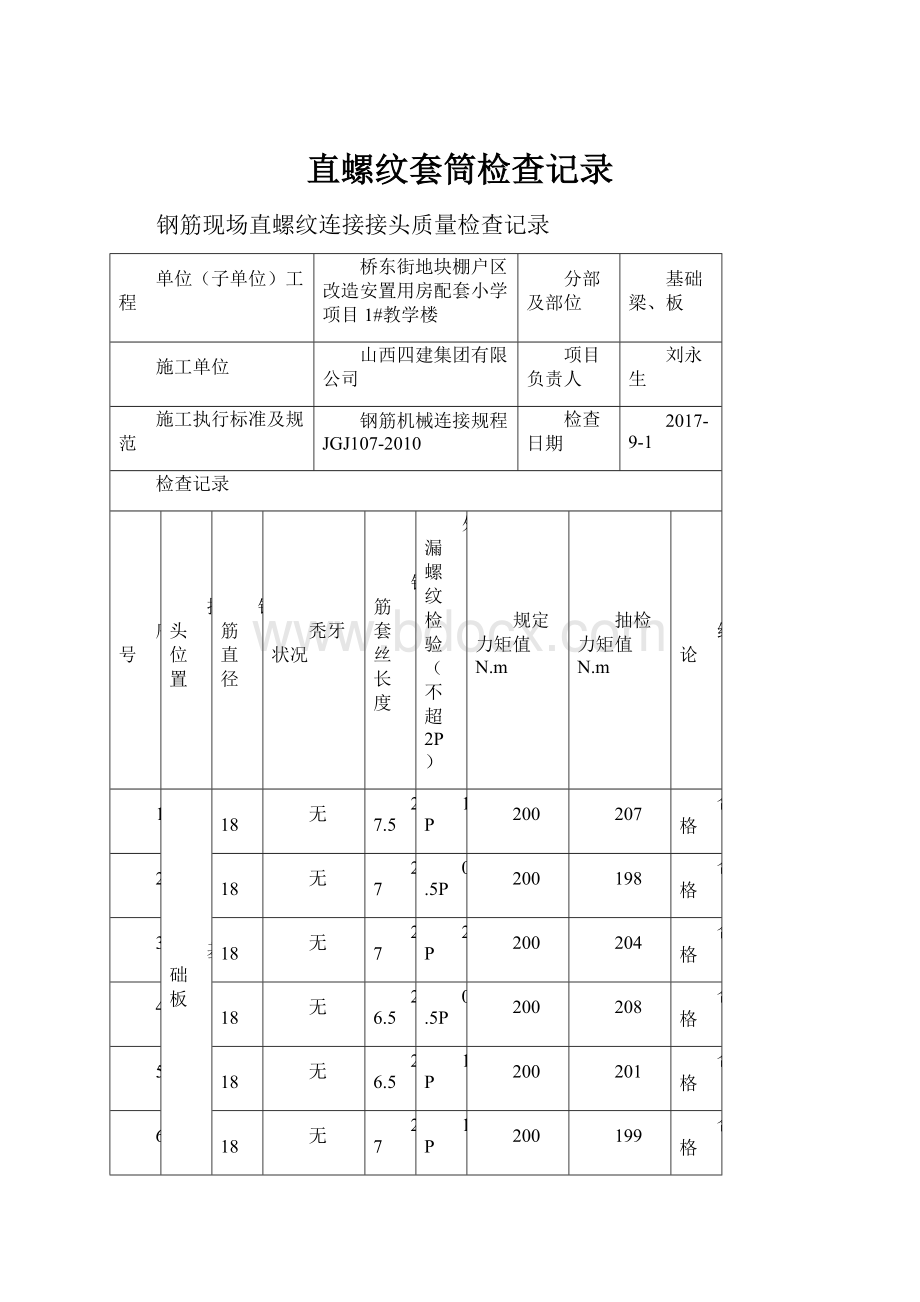 直螺纹套筒检查记录.docx