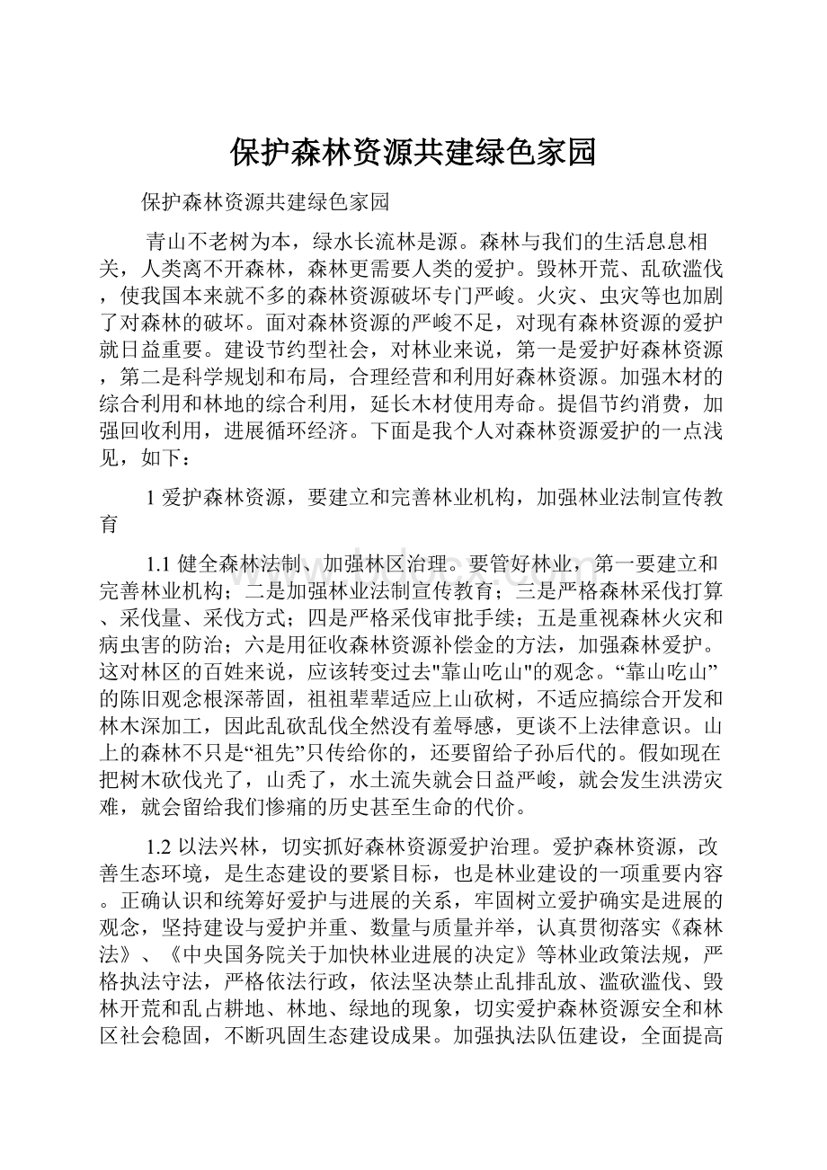 保护森林资源共建绿色家园.docx