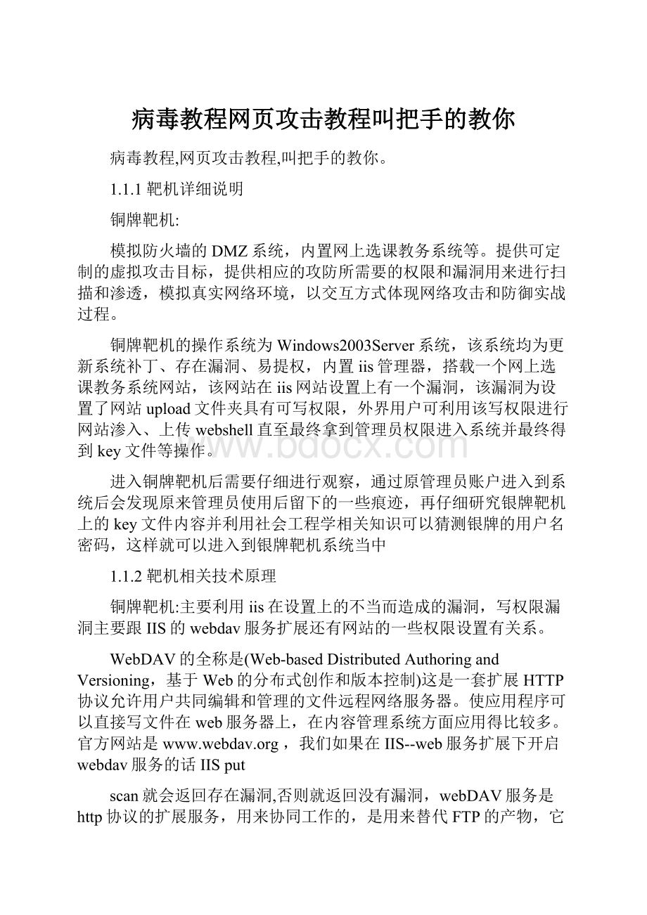 病毒教程网页攻击教程叫把手的教你.docx_第1页