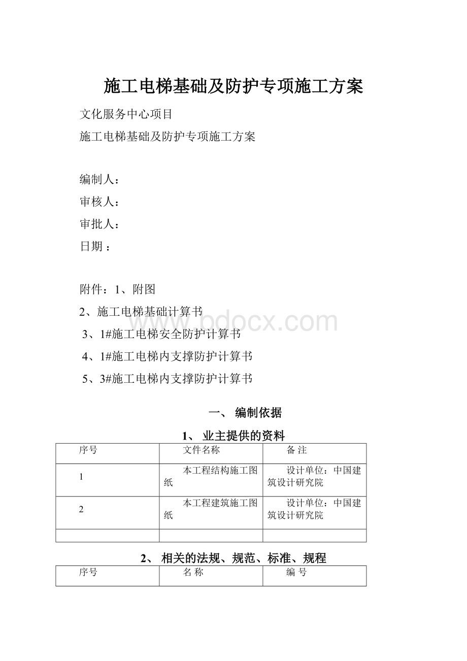 施工电梯基础及防护专项施工方案.docx