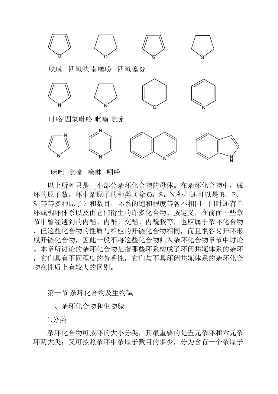 杂环化合物及生物碱教材.docx_第2页