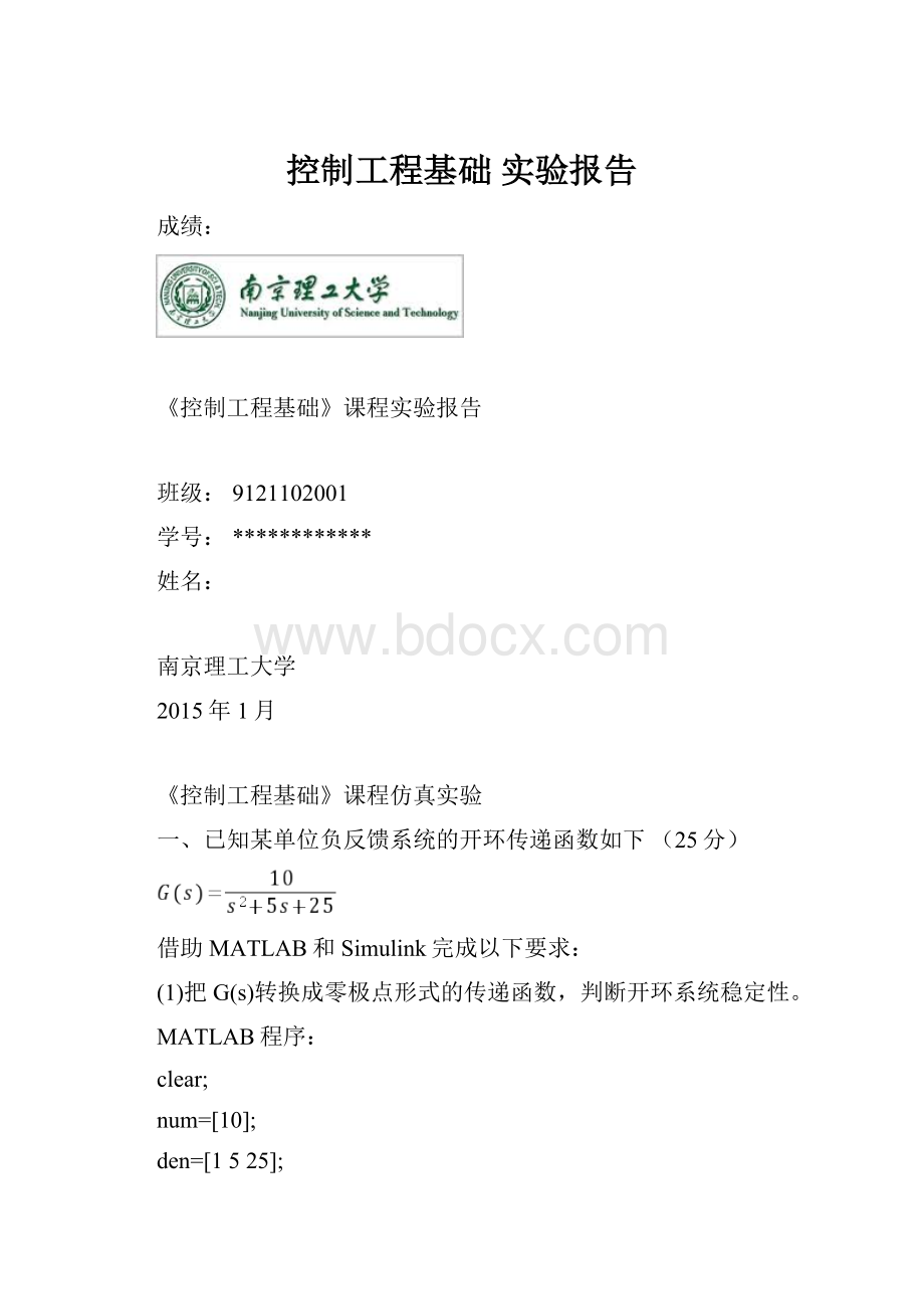 控制工程基础 实验报告.docx