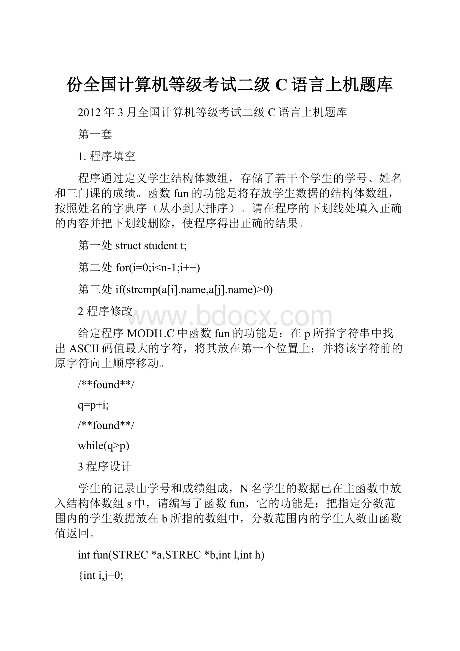 份全国计算机等级考试二级C语言上机题库.docx