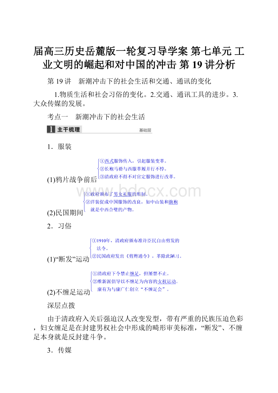 届高三历史岳麓版一轮复习导学案 第七单元 工业文明的崛起和对中国的冲击 第19讲分析.docx