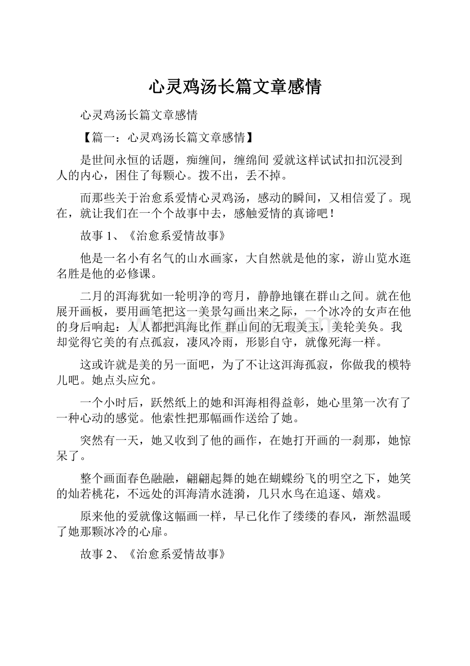 心灵鸡汤长篇文章感情.docx