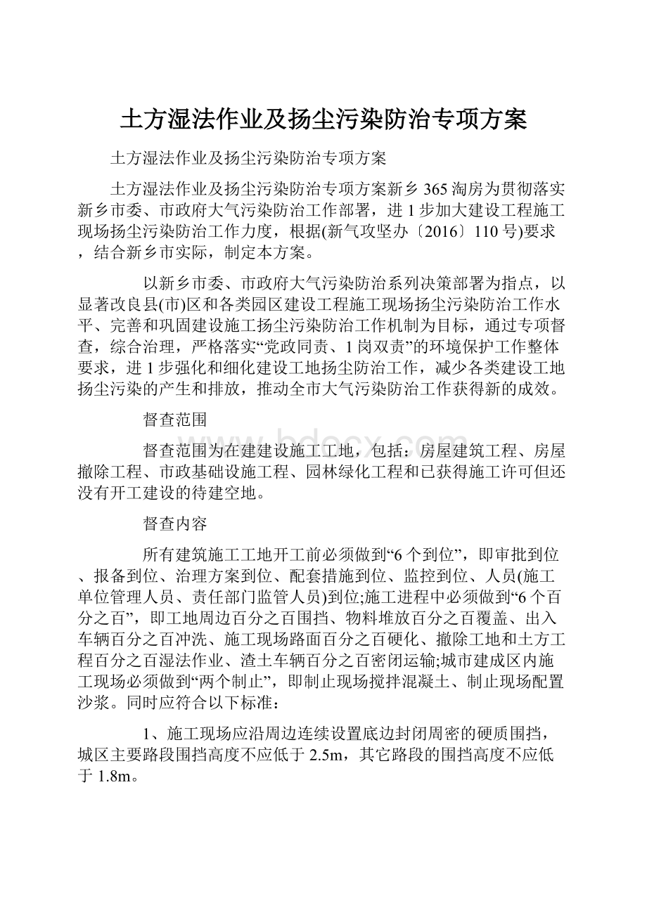 土方湿法作业及扬尘污染防治专项方案.docx