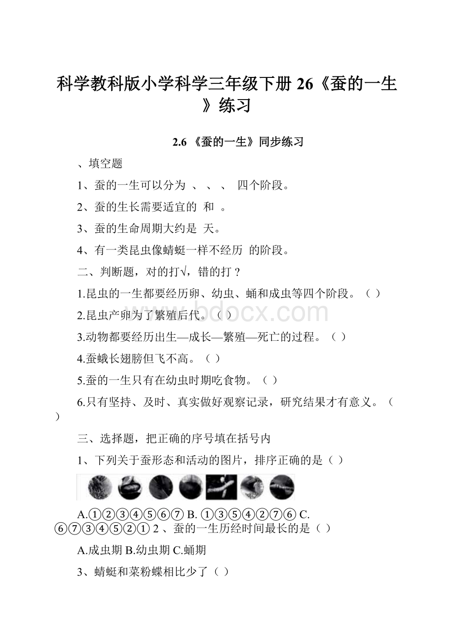 科学教科版小学科学三年级下册26《蚕的一生》练习.docx