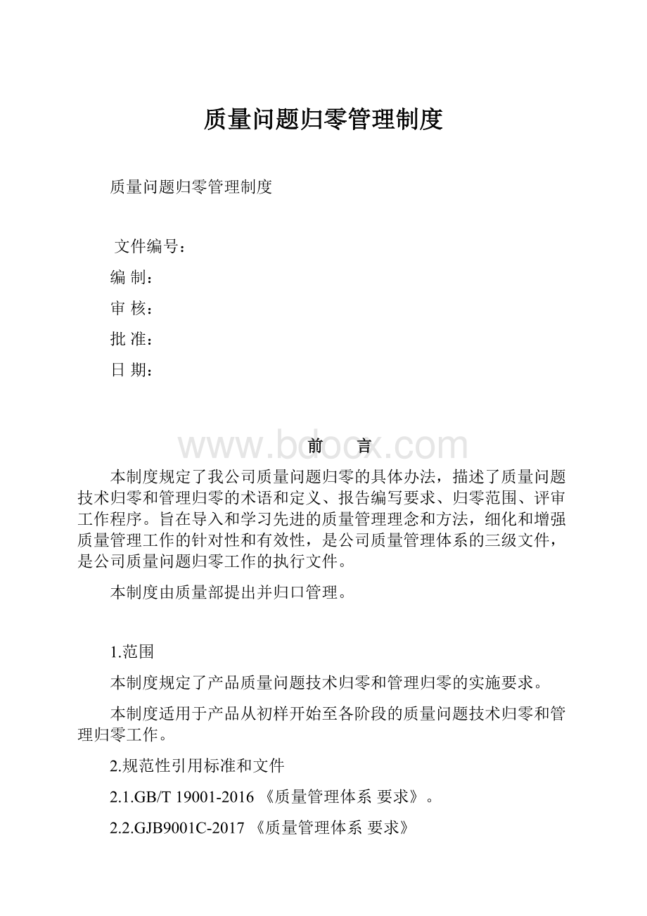 质量问题归零管理制度.docx