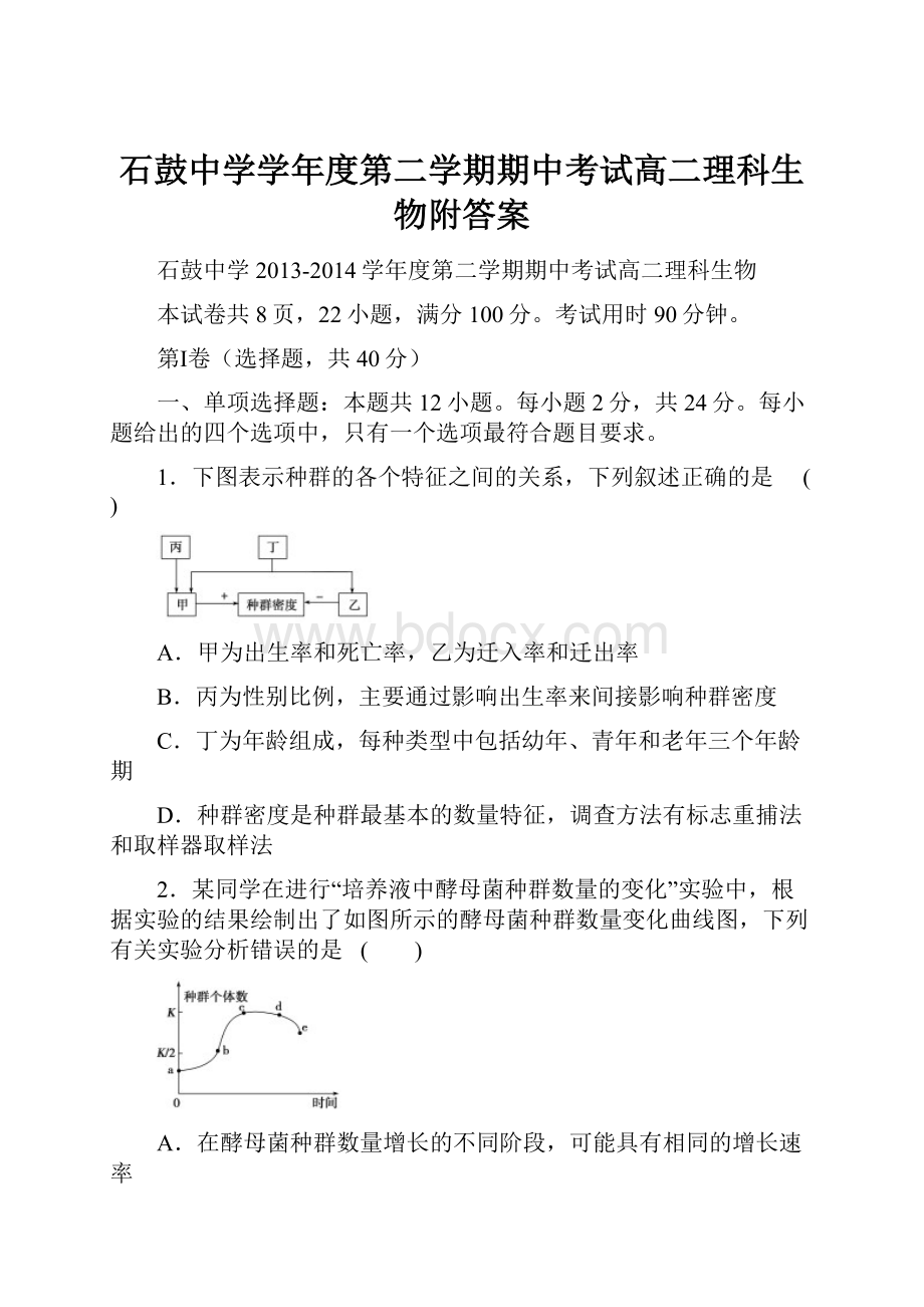 石鼓中学学年度第二学期期中考试高二理科生物附答案.docx_第1页