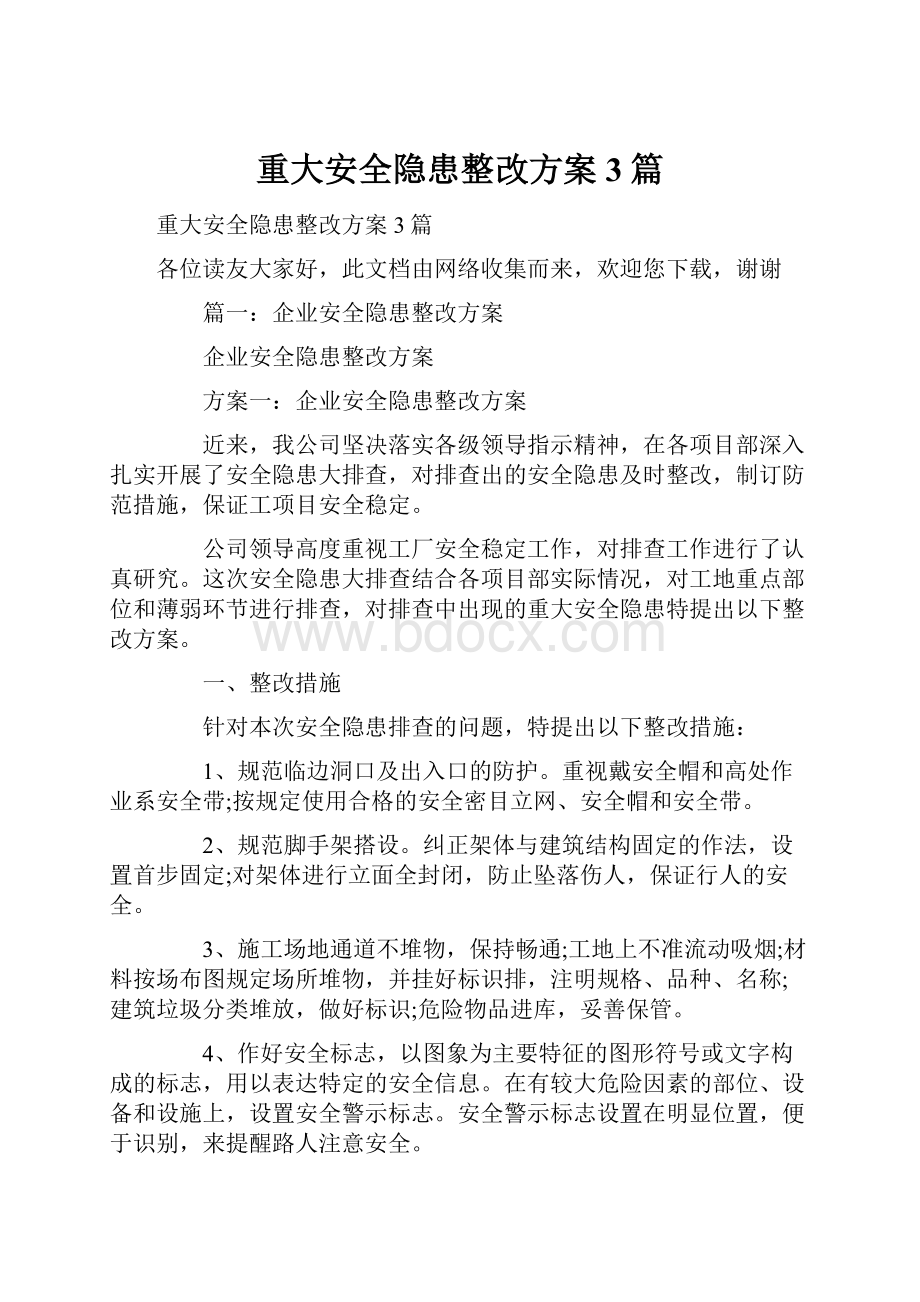 重大安全隐患整改方案3篇.docx