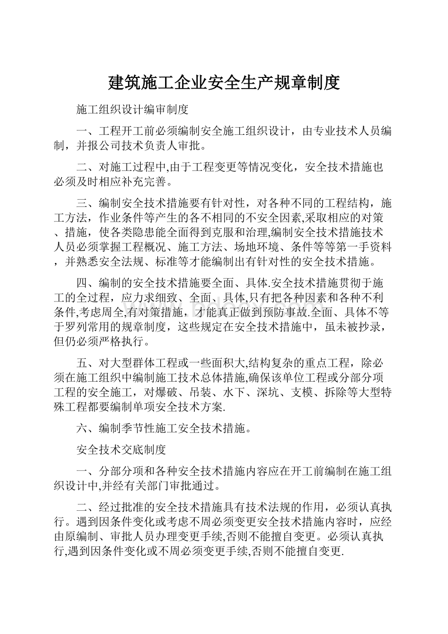 建筑施工企业安全生产规章制度.docx_第1页