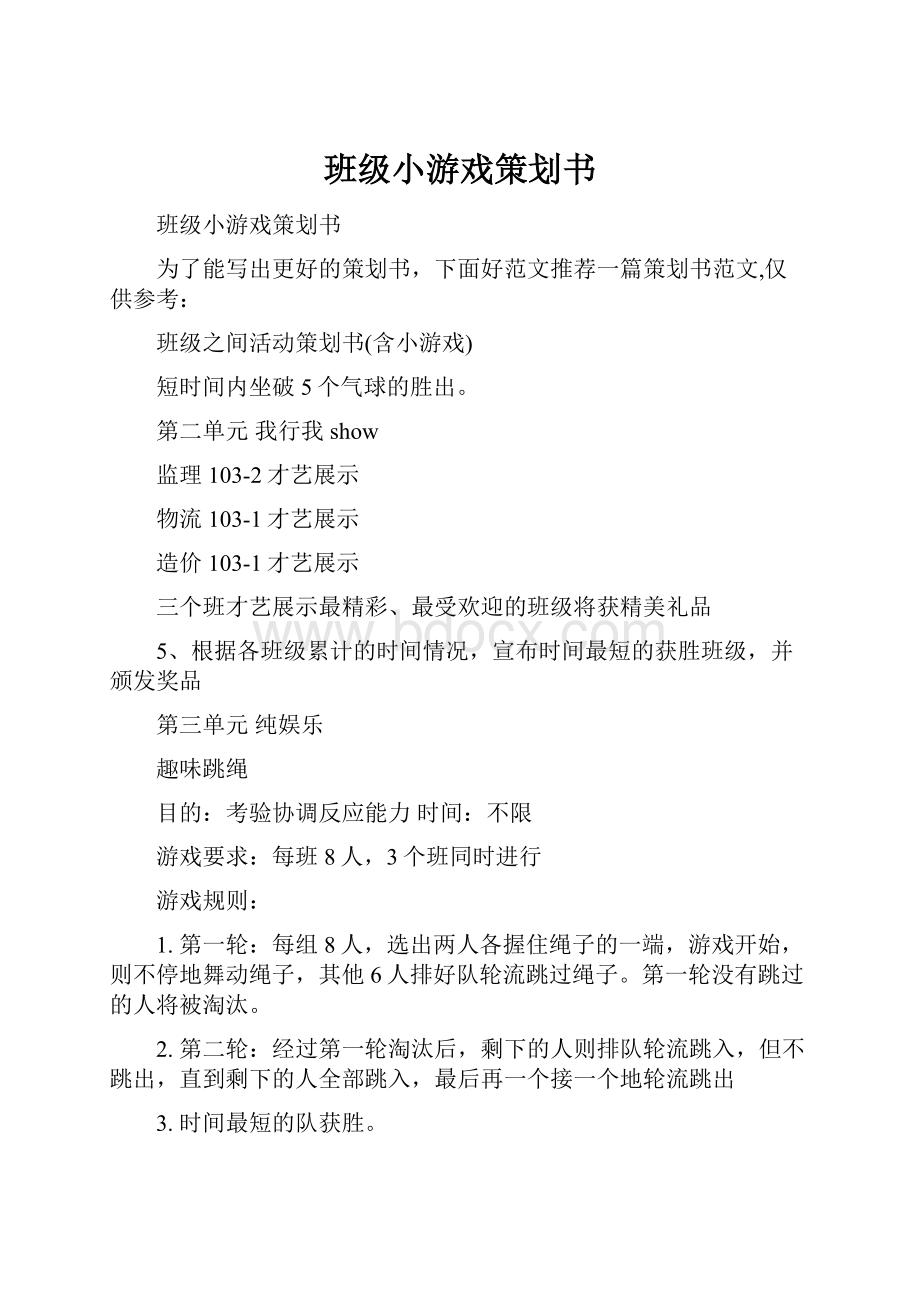 班级小游戏策划书.docx