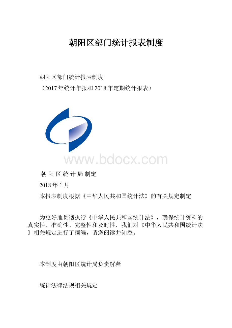 朝阳区部门统计报表制度.docx