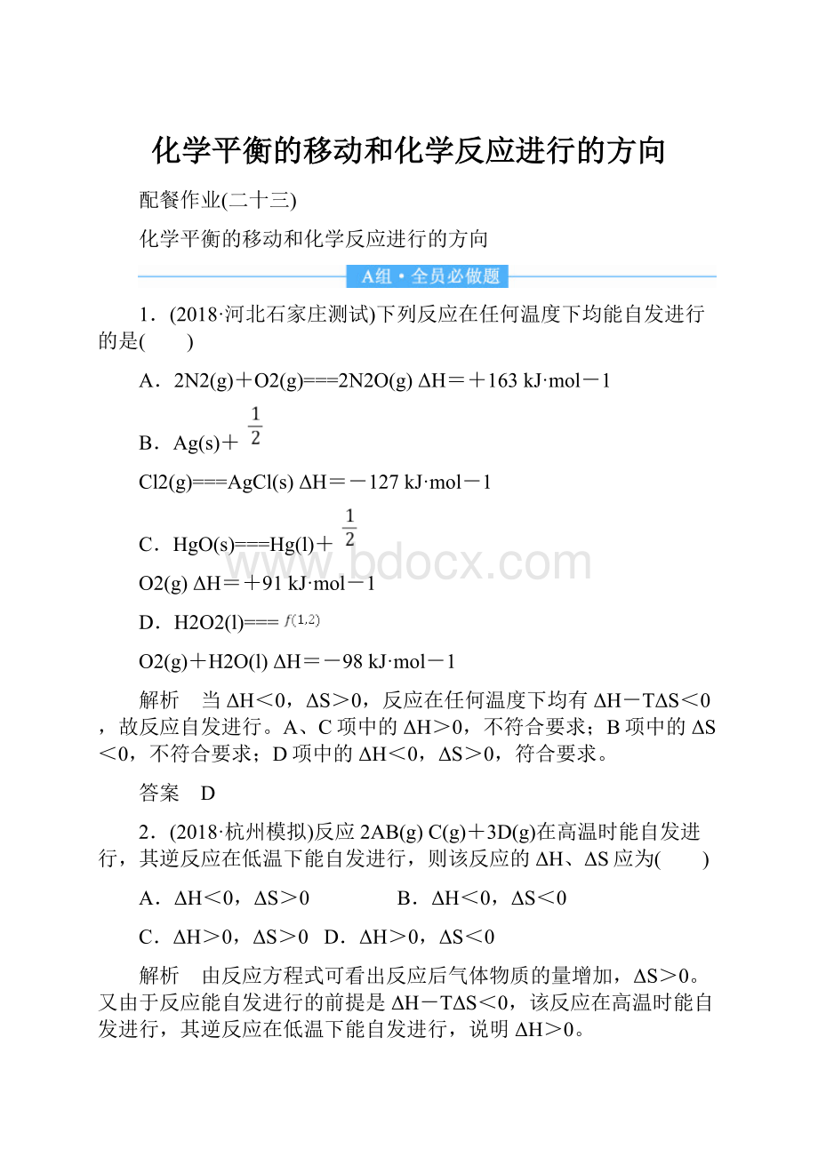 化学平衡的移动和化学反应进行的方向.docx