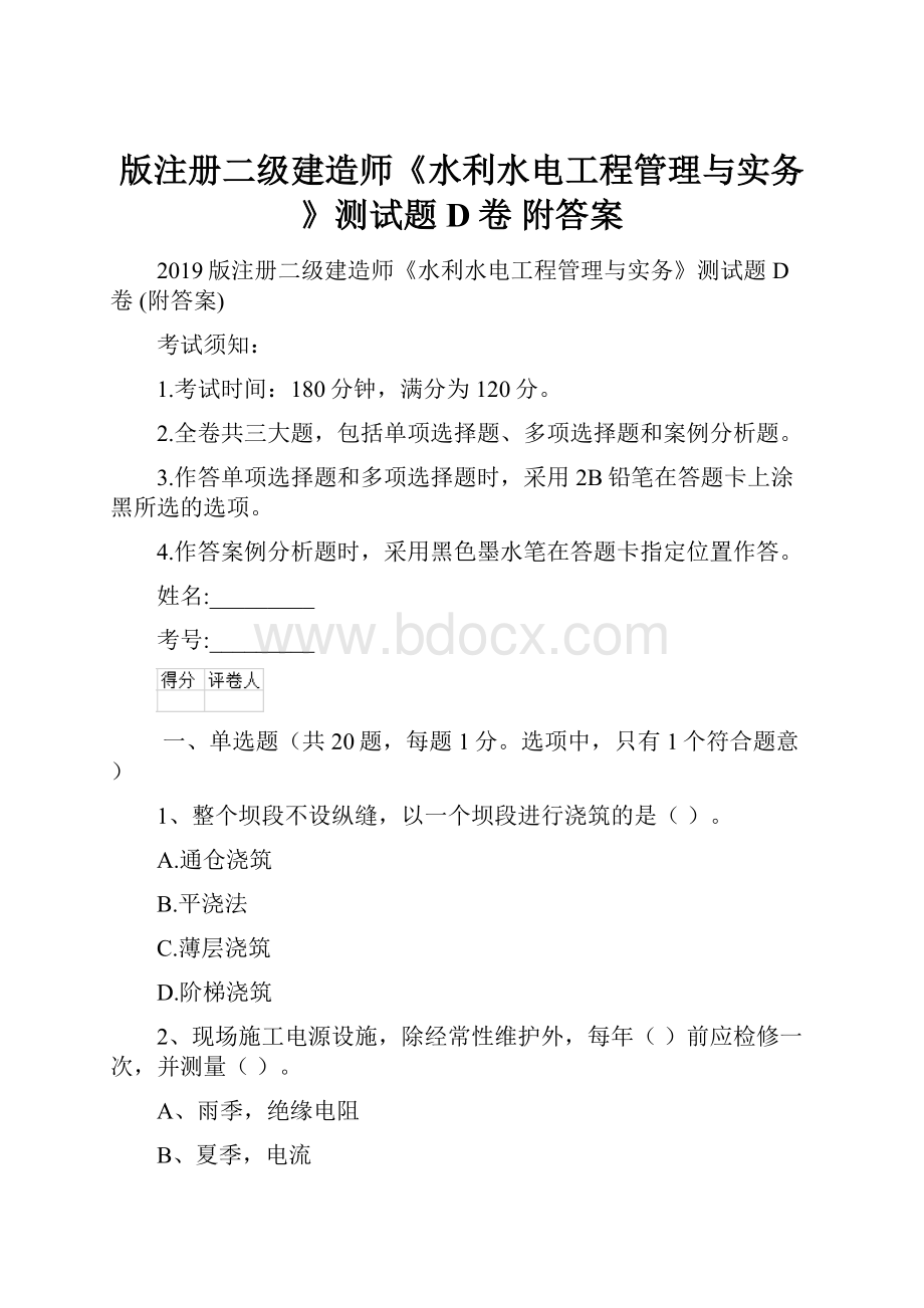 版注册二级建造师《水利水电工程管理与实务》测试题D卷 附答案.docx_第1页