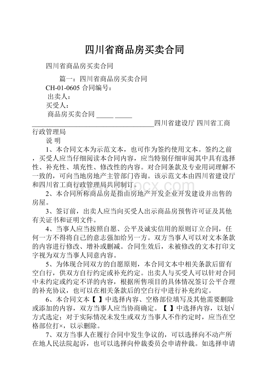 四川省商品房买卖合同.docx