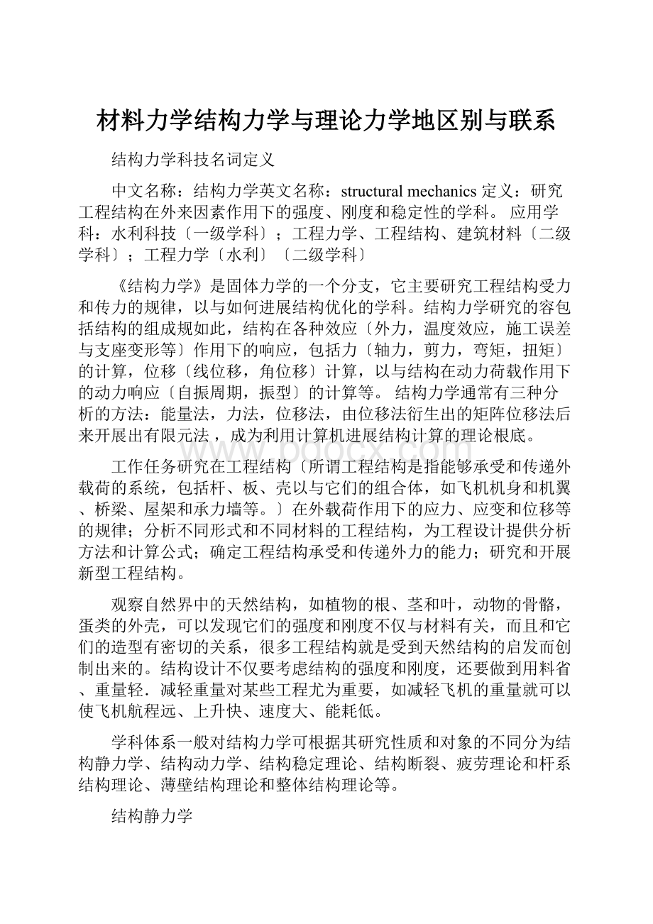 材料力学结构力学与理论力学地区别与联系.docx