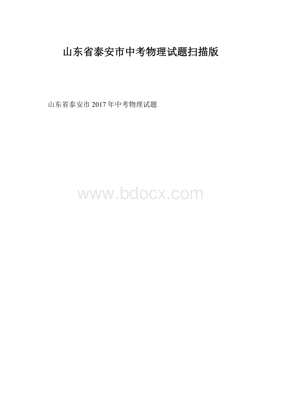 山东省泰安市中考物理试题扫描版.docx