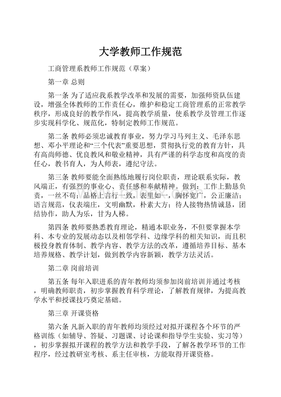 大学教师工作规范.docx